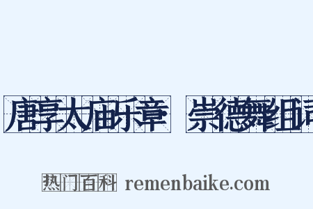 唐享太庙乐章·崇德舞组词是什么意思的图片